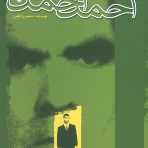 خاطرات احمد احمد