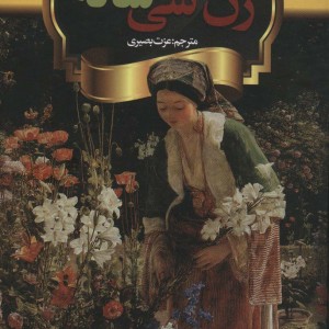 زن سی ساله نشر باهم