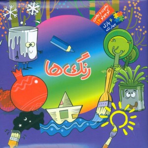 بخون و بچین کوچولو12
