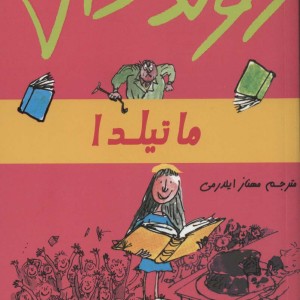 ماتیلدا نشر گل آذین