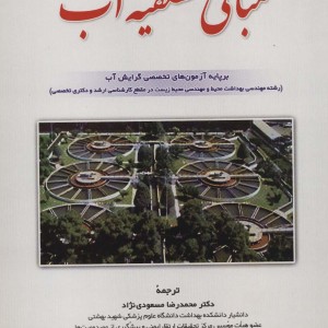 مبانی تصفیه آب نشر شهرآب