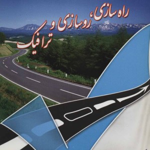 راه سازی روسازی و ترافیک