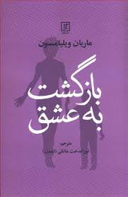 کتاب بازگشت به عشق نشر علم