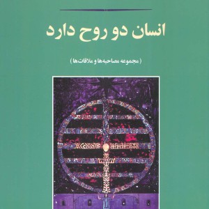انسان دو روح دارد