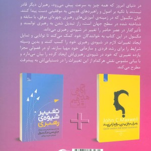 تغییر شیوه رهبری - جان.سی.مکسول