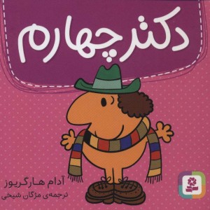 دکتر چهارم