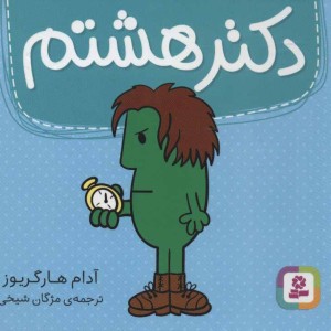 دکتر هشتم