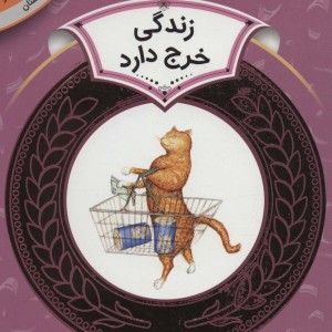 آموزش سواد مالی 1 زندگی خرج دارد
