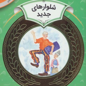 آموزش سواد مالی 3 شلوارهای جدید