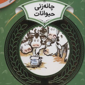 آموزش سواد مالی 8 چانه زنی حیوانات