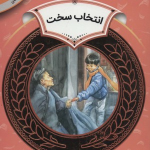 آموزش سواد مالی 9 انتخاب سخت