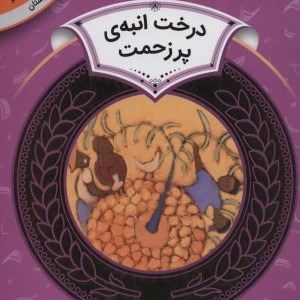 آموزش سواد مالی10 درخت انبه پر زحمت