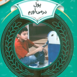 آموزش سواد مالی18 پول در می آورم