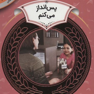 آموزش سواد مالی19 پس انداز می کنم