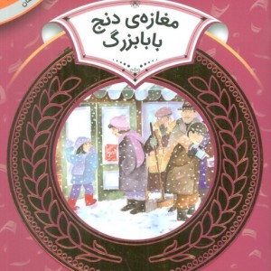 آموزش سواد مالی21 مغازه دنج بابابزرگ