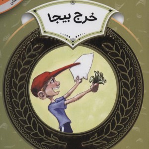 آموزش سواد مالی25 خرج بیجا