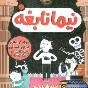 نیما نابغه 2 - آتوسا صالحی