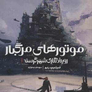 رویدادنگاری شهر گرسنه 1
