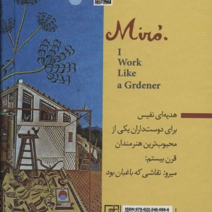 میرو نقاشی که باغبان بود