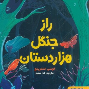 راز جنگل هزار دستان