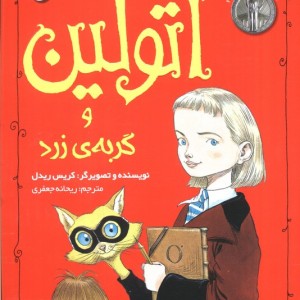 اتولین و گربه زرد 1