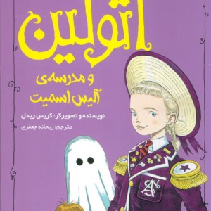 اتولین و مدرسه آلیس اسمیت 2