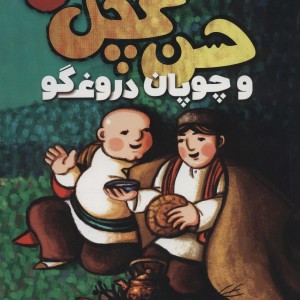 سفر حسن کچل به قصه های شیرین ایرانی 1