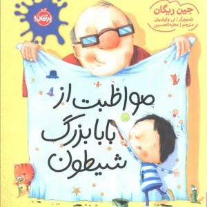 مواظبت از بابابزرگ شیطون