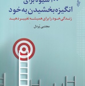 100 شیوه برای انگیزه بخشیدن به خود