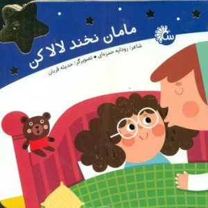 کتاب مامان نخند لالا کن