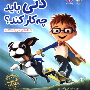 دنی باید چه کار کند؟
