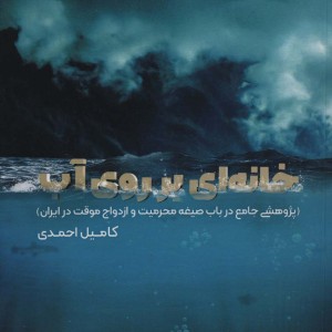 خانه ای بر روی آب