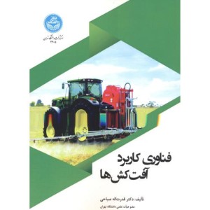 کتاب فناوری کاربرد آفت‌کش ‌ها
