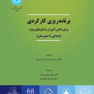 برنامه ریزی کارکردی برای دانش آموزان با نیازهای ویژه