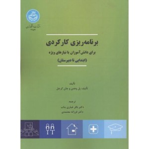 برنامه ریزی کارکردی برای دانش آموزان با نیازهای ویژه