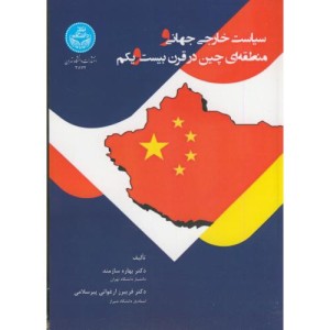 سیاست خارجی جهانی و منطقه ای چین در قرن بیست و یکم