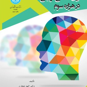 کتاب روانشناسی تربیتی در هزاره سوم