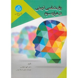 کتاب روانشناسی تربیتی در هزاره سوم