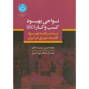 نواحی بهبود کسب و کار