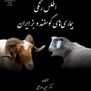 کتاب اطلس رنگی بیماری های گوسفند و بز ایران