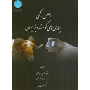 کتاب اطلس رنگی بیماری های گوسفند و بز ایران