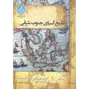 تاریخ آسیای جنوب شرقی