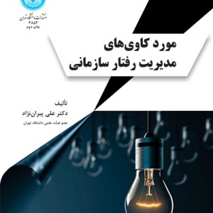 مورد کاوی های مدیریت رفتار سازمانی