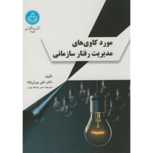مورد کاوی های مدیریت رفتار سازمانی