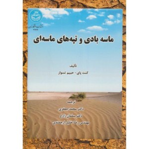 ماسه بادی و تپه های ماسه ای