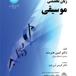 زبان تخصصی موسیقی