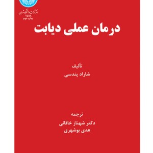 درمان عملی دیابت