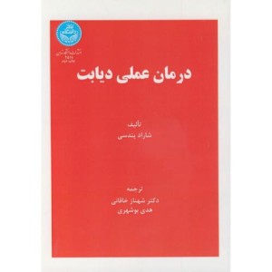 درمان عملی دیابت