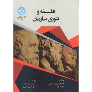 فلسفه و تئوری سازمان