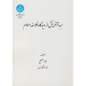 کتاب مبدأ آفرینش از دیدگاه فلاسفه اسلام
